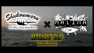 【明石ジギング】愁輝丸 × MALINA  釣行会【MARIZAP CUP】