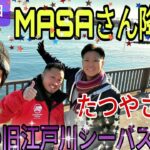 MASAの意識fishingのMASAさんが旧江戸川でシーバス釣り!