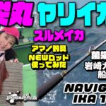 【萬栄丸 ヤリイカ 釣り】 萬栄丸カズ船長監修！ NEWロッド アマノ釣具 NAVIGATER IKA 170H 使ってみた！なんだこの時化！ それでも直結！スルメ とヤリイカ 女帝 さすが トップ！