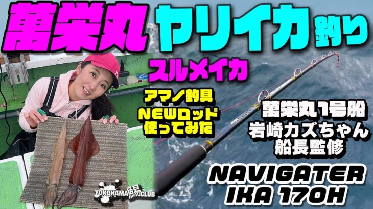 【萬栄丸 ヤリイカ 釣り】 萬栄丸カズ船長監修！ NEWロッド アマノ釣具 NAVIGATER IKA 170H 使ってみた！なんだこの時化！ それでも直結！スルメ とヤリイカ 女帝 さすが トップ！