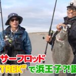 NEWサーフロッド”FLATREK”で浜王子⁈誕生‼︎（ルアー合衆国/2022年12月10日放送）