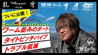 【New乱牙　解説＆スイム】ワーム並みのダート！スーパーダートバイブレーション乱牙（ランガ）を藤澤プロが徹底解説！！【Jado】