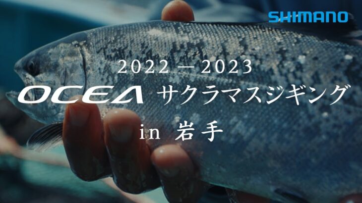 OCEA×サクラマスジギング in 岩手 本編【22AW-23SSオフショアジギング】