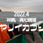 ORANGE 神奈川県松輪港 ヤリイカ釣り