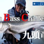 「Sea Bass Challenge」山田大輔が挑む清流シーバス