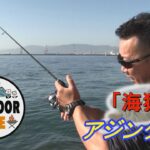 【Step Up アウトドアライフ】「海猿」流アジング術