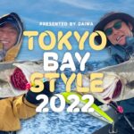 【東京湾のシーバスを楽しむ!!】 TOKYO BAY STYLE 2022 PRESENTED BY DAIWA