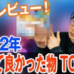 自腹で買って良かった物 TOP10！【2022年版】オヌマンのシーバス塾