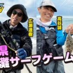 静岡県・遠州灘サーフゲーム（ソルパラTV・第114回2022年12月1日放送）