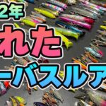 Vol.67 【誰でも釣れるシーバスルアー】2022年活躍したシーバスルアー紹介