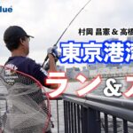 【東京湾奥シーバス】前半：振りかぶる投げ方禁止エリアの攻略法／後半：河川明暗ゲーム by 村岡昌憲 & 高橋優介