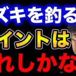 【村岡昌憲】スズキ(シーバス)を釣る時のポイントはこれしかない。【fishing 釣り 村岡昌憲 切り抜き ルアー釣り シーバス ノット リール】