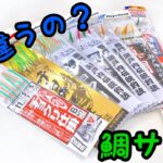 【サビキ釣り】鯛サビキの違いをちゃちゃっと解説します‼︎ in 岡山県宇野港発 瀬戸内海【真鯛】