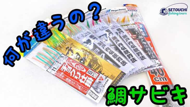 【サビキ釣り】鯛サビキの違いをちゃちゃっと解説します‼︎ in 岡山県宇野港発 瀬戸内海【真鯛】