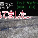 中古で買った高級エギングロッド。使う前から壊れてました。ジョイント がゆるゆる すぽすぽ  ロッド がまかつ s90m-f (LUXXE　EG1) S90M-F ラグゼ