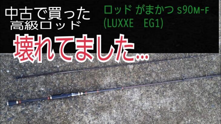 中古で買った高級エギングロッド。使う前から壊れてました。ジョイント がゆるゆる すぽすぽ  ロッド がまかつ s90m-f (LUXXE　EG1) S90M-F ラグゼ