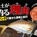 【初場所でアジング】名人の「考え方」と「釣り方」とは？　ダイワ・渡邉長士が教えます