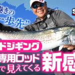 ★シャウト！スタイル ブレードジギング 高速巻きの一歩先とは・・