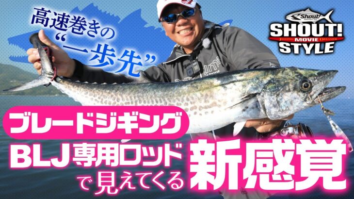 ★シャウト！スタイル ブレードジギング 高速巻きの一歩先とは・・