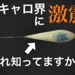 ブラックバス革命！！　第２世代のヘビキャロ  フロートリグについて