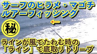 【４Ｋ】サーフのヒラメ・マゴチのルアーフィッシングでラインが風でたわむ時「ラインのたわみ」を見て底取りリトリーブする方法（釣りを初めて間もない方向け）