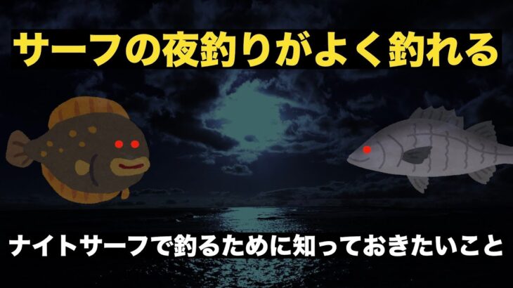 サーフの夜釣りは釣れる？ナイトサーフで釣るために知っておきたいこと