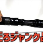 【釣竿購入】これだから中古釣具えぐりはやめられない！「５万円のロッドのジャンク品、これってアリ！？」【メガバス】