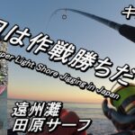 僕でも釣れたよ！ ヒラメ＆マゴチ  遠州灘サーフ が最高に面白い！！ 【 スーパーライトショアジギング / サーフゲーム / 田原サーフ 伊良湖サーフ 愛知県 】