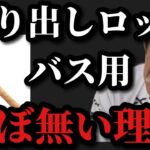 【村田基】バス用の振り出しロッドがほぼ無い理由は？【村田基切り抜き】