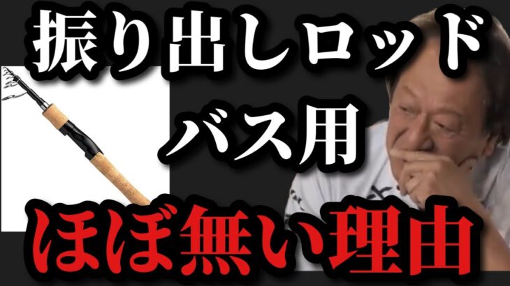 【村田基】バス用の振り出しロッドがほぼ無い理由は？【村田基切り抜き】