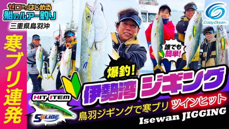 【ジギング】鳥羽ジギングで寒ブリ連発  この釣り方なら簡単に釣れる！