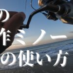 名作ミノーでのヒラメの釣り方解説。