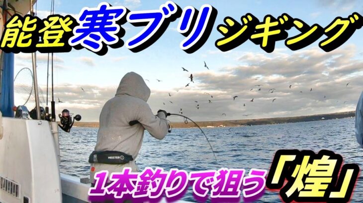 誕生！最高級の能登寒ブリ「煌」を狙って８時間ジギングした結果