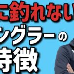 【冬シーバス】冬に釣れない人とその対策を大公開！！！！