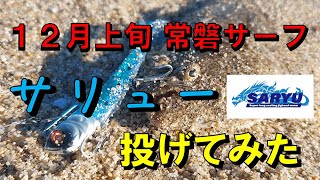 【１２上旬 常磐サーフ】サリュー投げてきました！