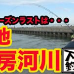 【下手釣り２】千葉・内房河川でシーバスゲーム！