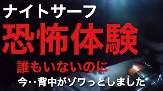 【サーフヒラメ】味をしめて二度目のナイトサーフ