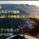 山洋丸から伊勢湾ジギング❗️前回、凪倒れの次は大荒れ！難しいコンディションで不安でいっぱい❗️