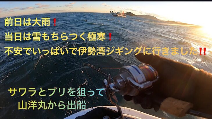 山洋丸から伊勢湾ジギング❗️前回、凪倒れの次は大荒れ！難しいコンディションで不安でいっぱい❗️