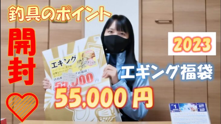 【アタリ？ハズレ？】釣具のポイントで５.５万円のエギング福袋を買ったら○○円もお得だった【福袋】