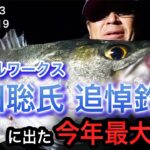 【本年最大魚登場！】ミラクルワークス増田氏追悼釣行【自撮り釣行】