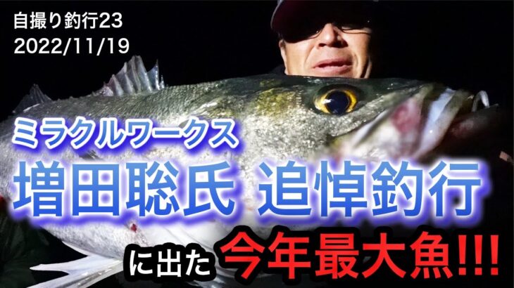 【本年最大魚登場！】ミラクルワークス増田氏追悼釣行【自撮り釣行】