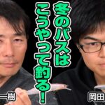 【冬のバス釣り】折金一樹＆岡田翔生「冬のバスはこうやって釣ってます！」