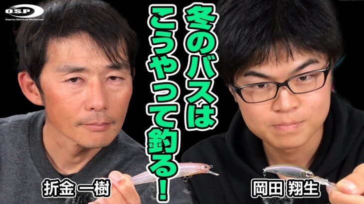 【冬のバス釣り】折金一樹＆岡田翔生「冬のバスはこうやって釣ってます！」