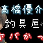 放送事故だらけの釣具屋視察。