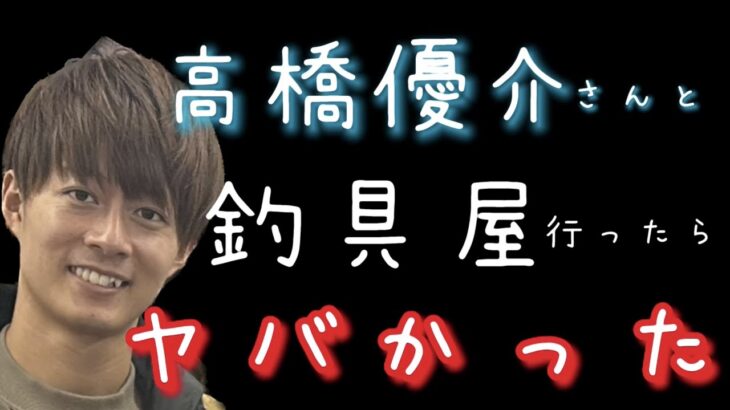 放送事故だらけの釣具屋視察。