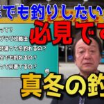 【村田基】冬の釣りは釣れる？釣れない？釣れるお魚を釣りましょう！【切り抜き動画】