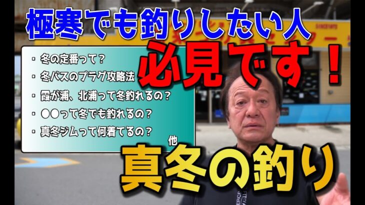 【村田基】冬の釣りは釣れる？釣れない？釣れるお魚を釣りましょう！【切り抜き動画】