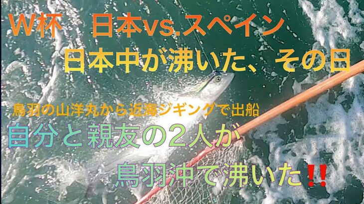 サワラを狙って伊勢湾ジギング❗️ロングジグでもショートジグでも喰いに喰った❗️早巻きでもスローでも喰った❗️とにかくめちゃくちゃ釣れました‼️