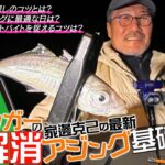 【アジンガーの疑問を解消】家邊克己の最新「アジング基礎講座」